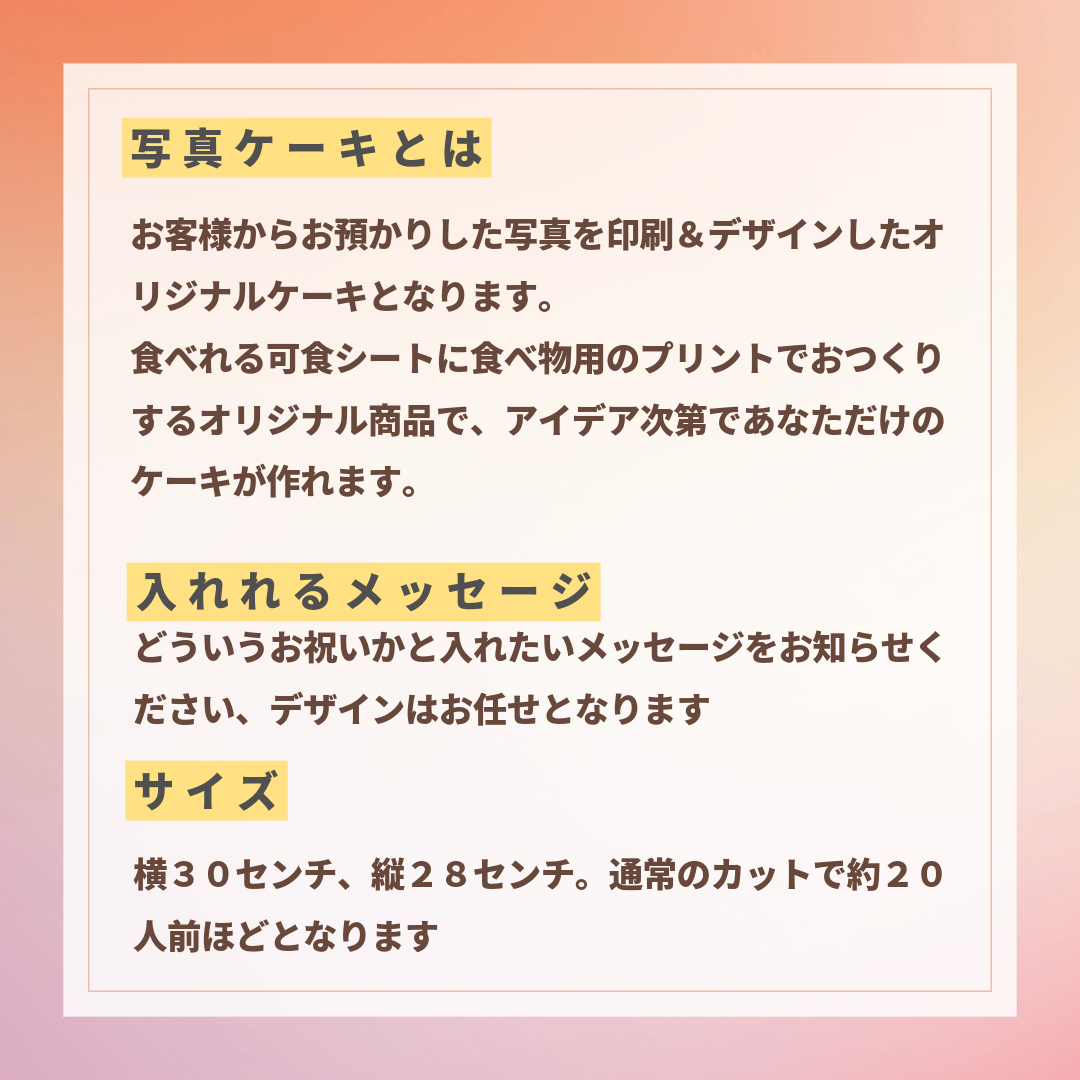 オリジナル写真ケーキ（３０センチサイズ２０人前）