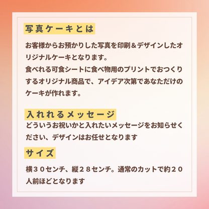 オリジナル写真ケーキ（３０センチサイズ２０人前）