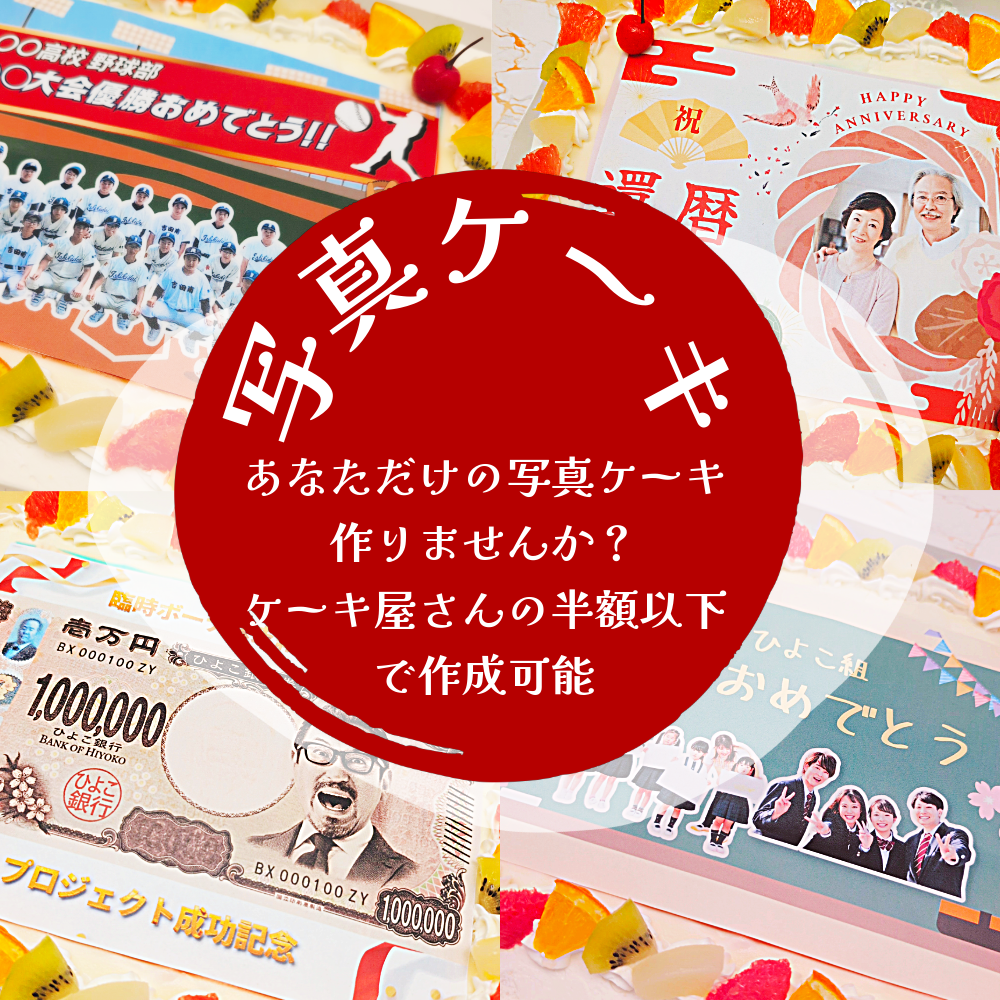 オリジナル写真ケーキ（３０センチサイズ２０人前）