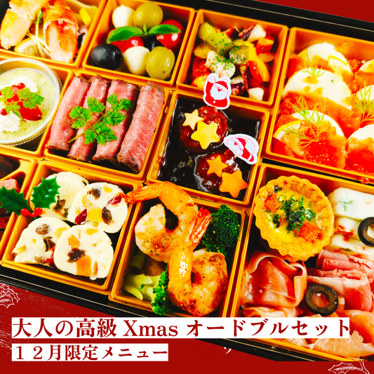 【２０２５クリスマスメニュー】大人の高級Xmasオードブルセット【１２月限定】