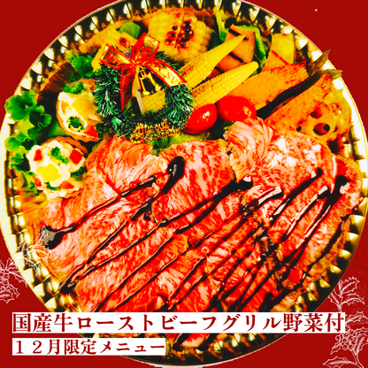 【２０２５クリスマスメニュー】国産牛のローストビーフ【１２月限定】