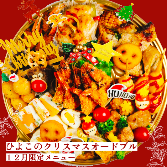 【２０２５クリスマスメニュー】ひよこの特製クリスマスオードブル【１２月限定】