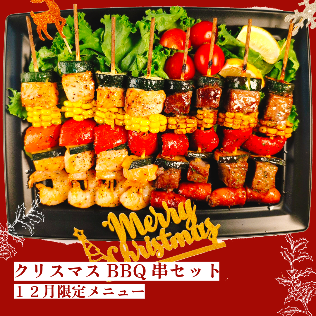 【２０２５クリスマスメニュー】クリスマスBBQ串セット【１２月限定】