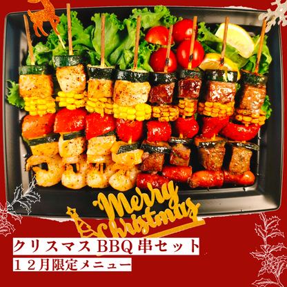 【２０２５クリスマスメニュー】クリスマスBBQ串セット【１２月限定】