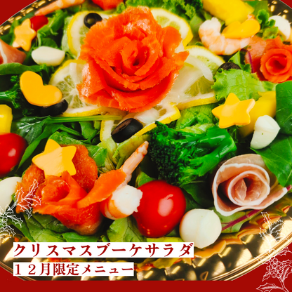 【２０２５クリスマスメニュー】クリスマスブーケサラダ【１２月限定】